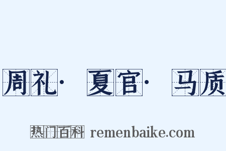 周礼·夏官·马质是什么意思的图片
